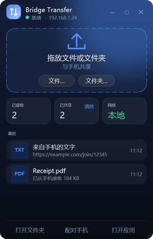 Bridge Transfer 桌面小组件